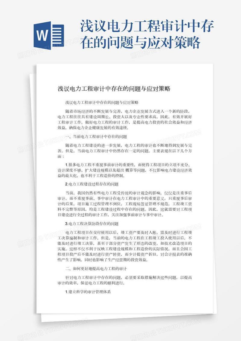 浅议电力工程审计中存在的问题与应对策略