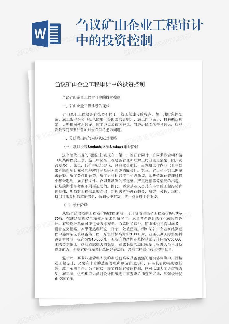 刍议矿山企业工程审计中的投资控制