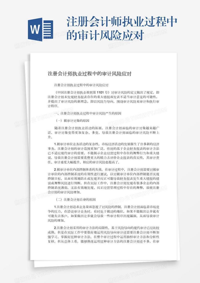 注册会计师执业过程中的审计风险应对