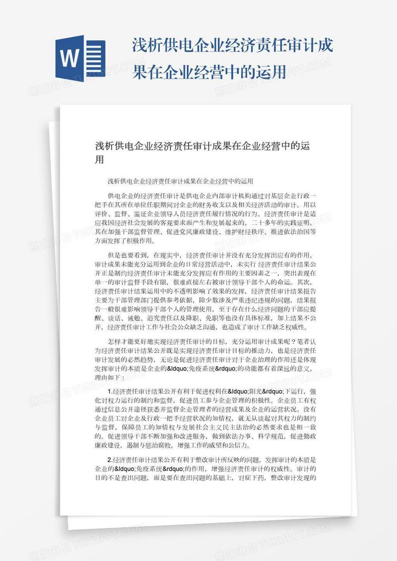浅析供电企业经济责任审计成果在企业经营中的运用