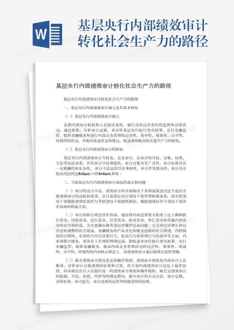 基层央行内部绩效审计转化社会生产力的路径