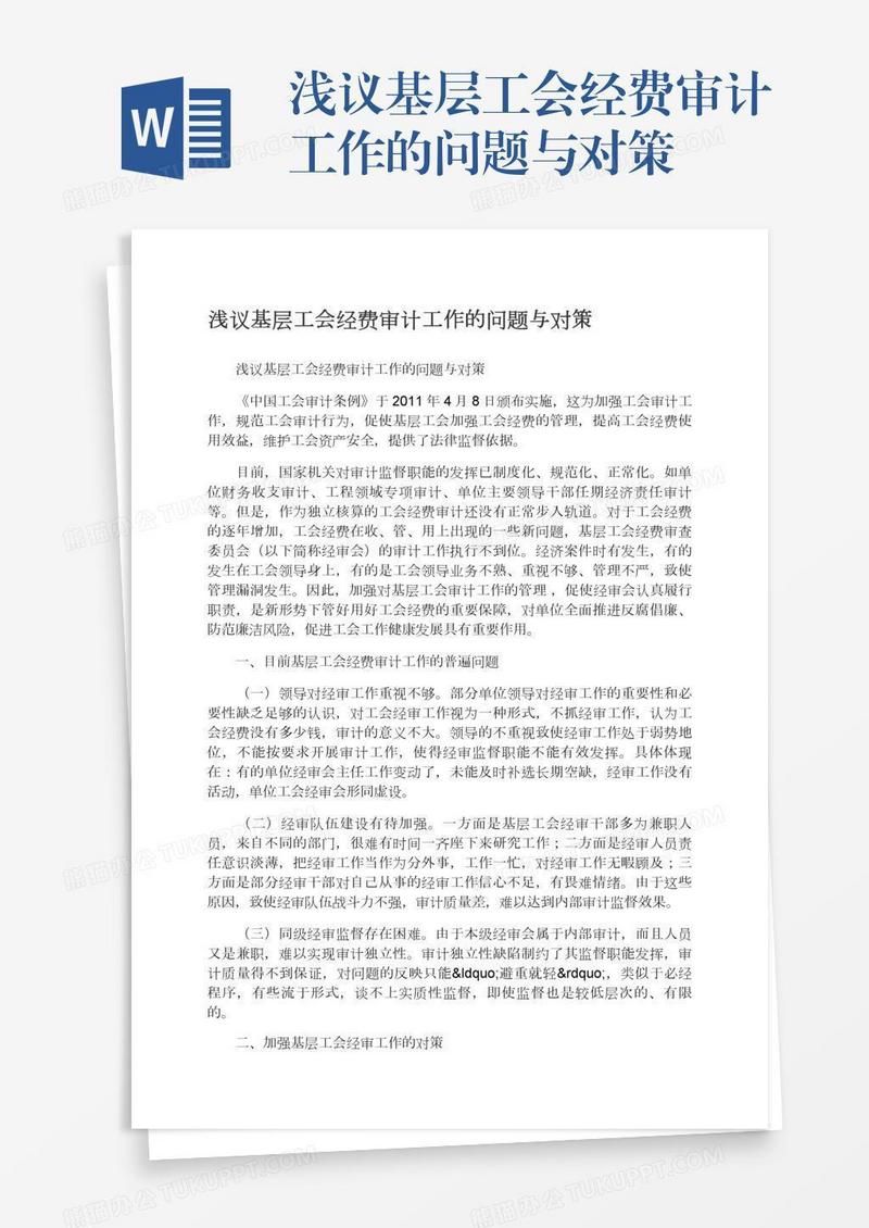 浅议基层工会经费审计工作的问题与对策
