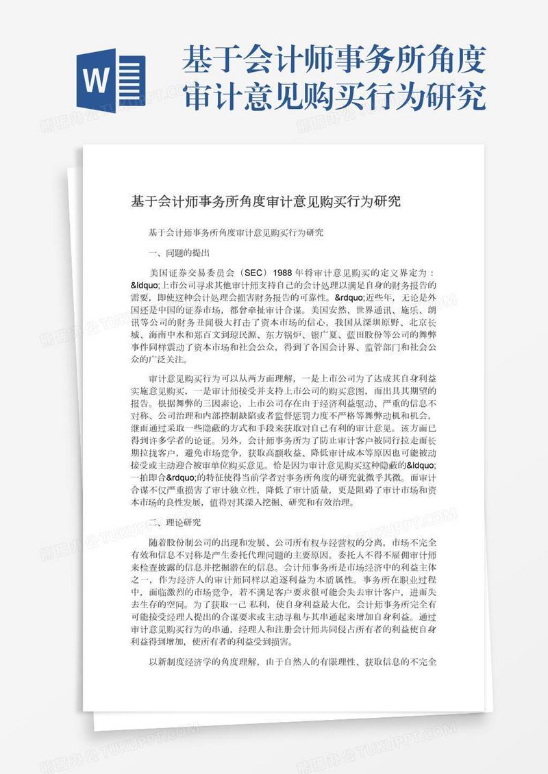 基于会计师事务所角度审计意见购买行为研究