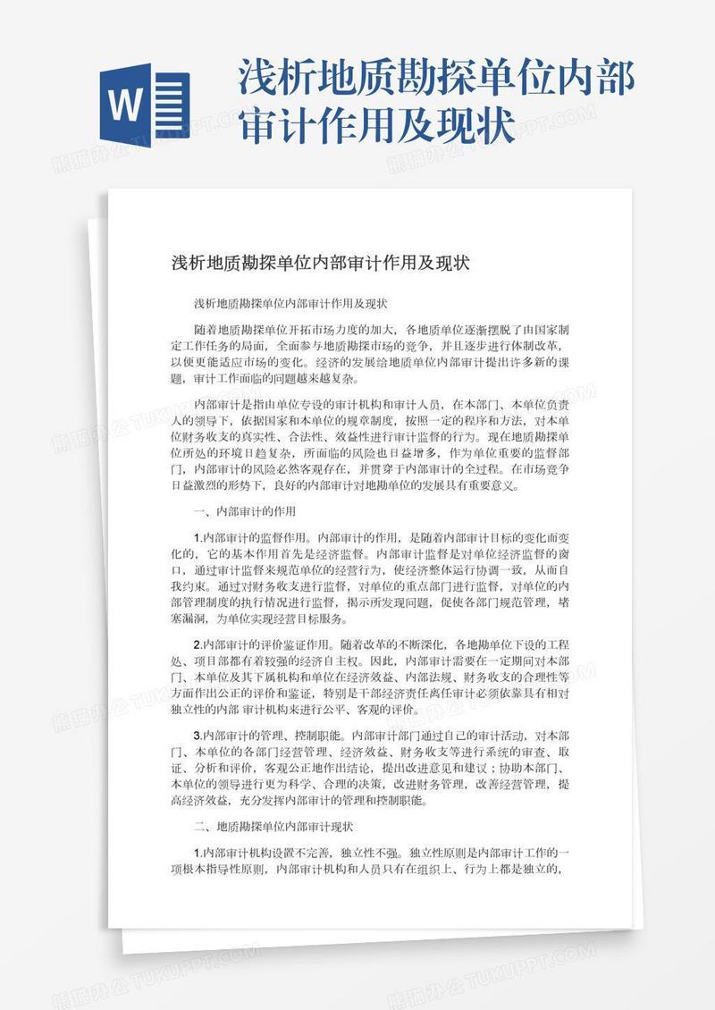 浅析地质勘探单位内部审计作用及现状