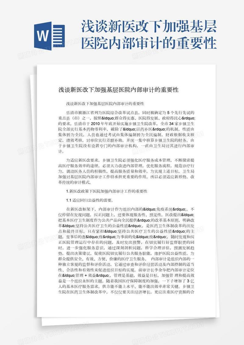 浅谈新医改下加强基层医院内部审计的重要性
