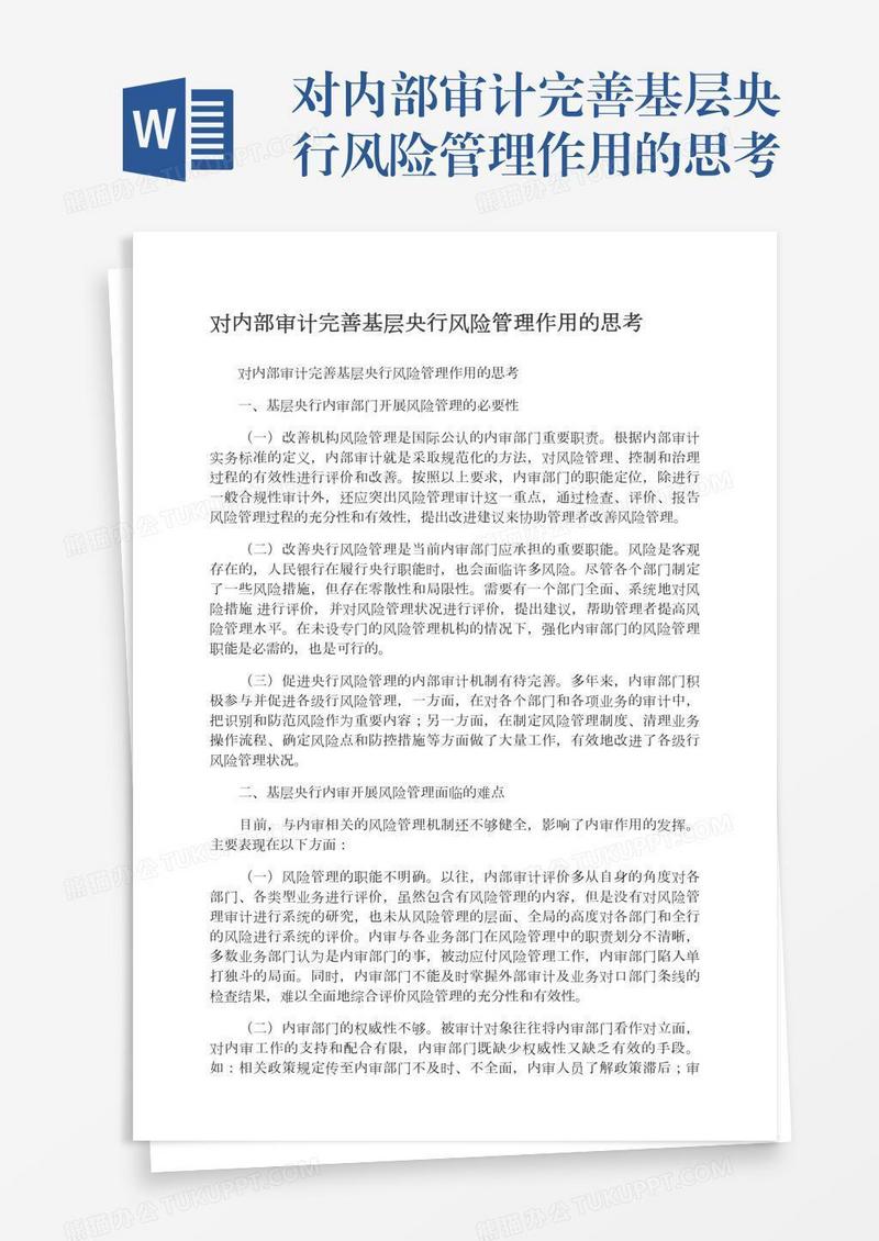对内部审计完善基层央行风险管理作用的思考