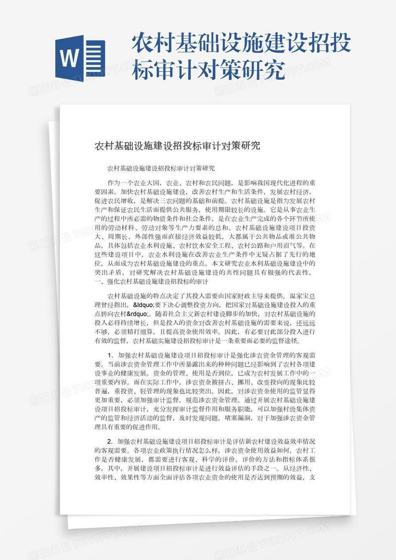 农村基础设施建设招投标审计对策研究