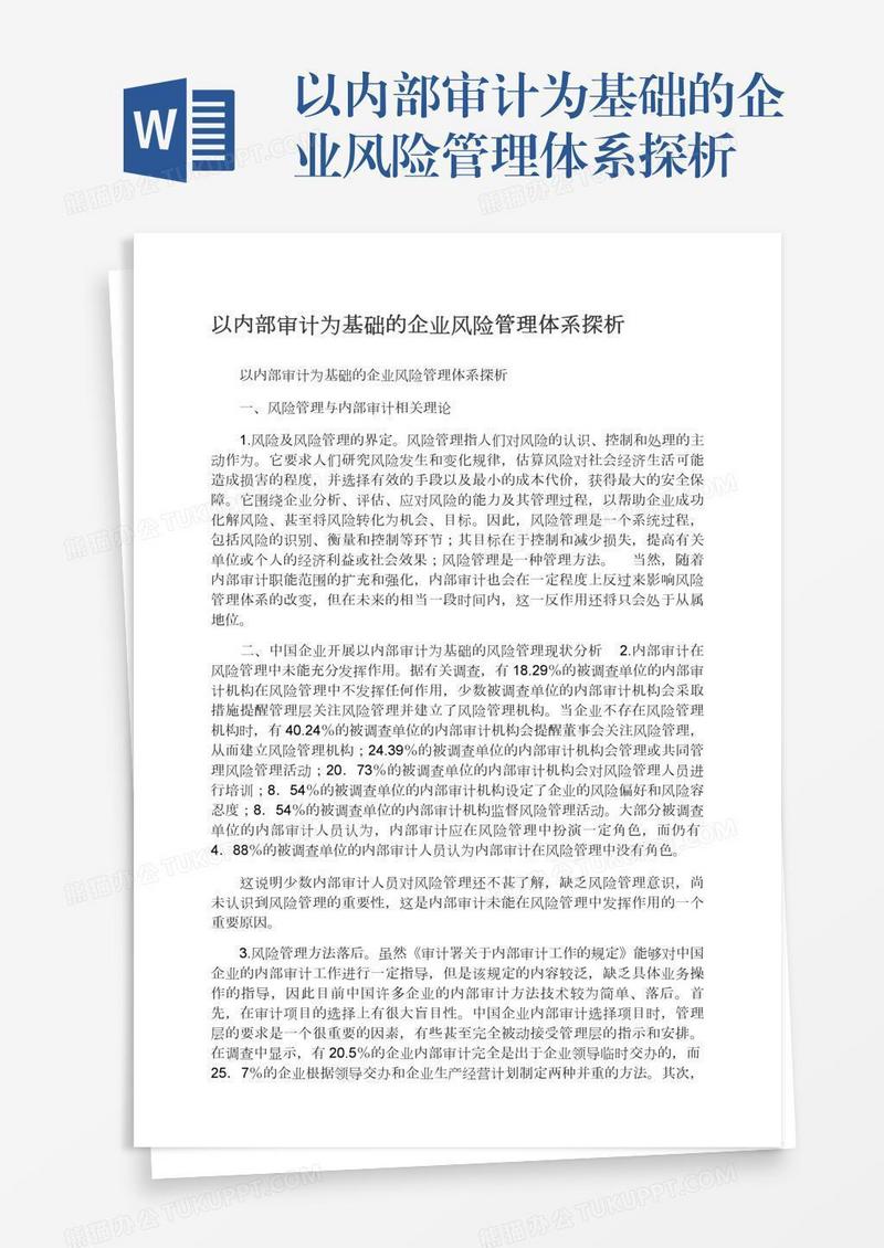 以内部审计为基础的企业风险管理体系探析