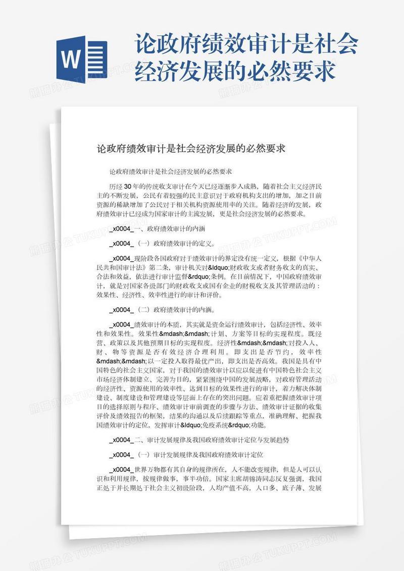 论政府绩效审计是社会经济发展的必然要求