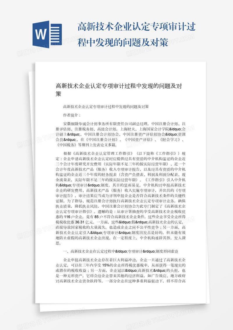 高新技术企业认定专项审计过程中发现的问题及对策