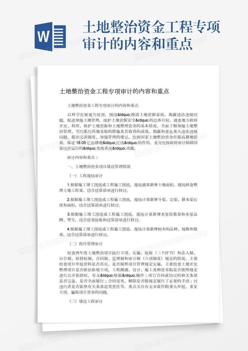 土地整治资金工程专项审计的内容和重点
