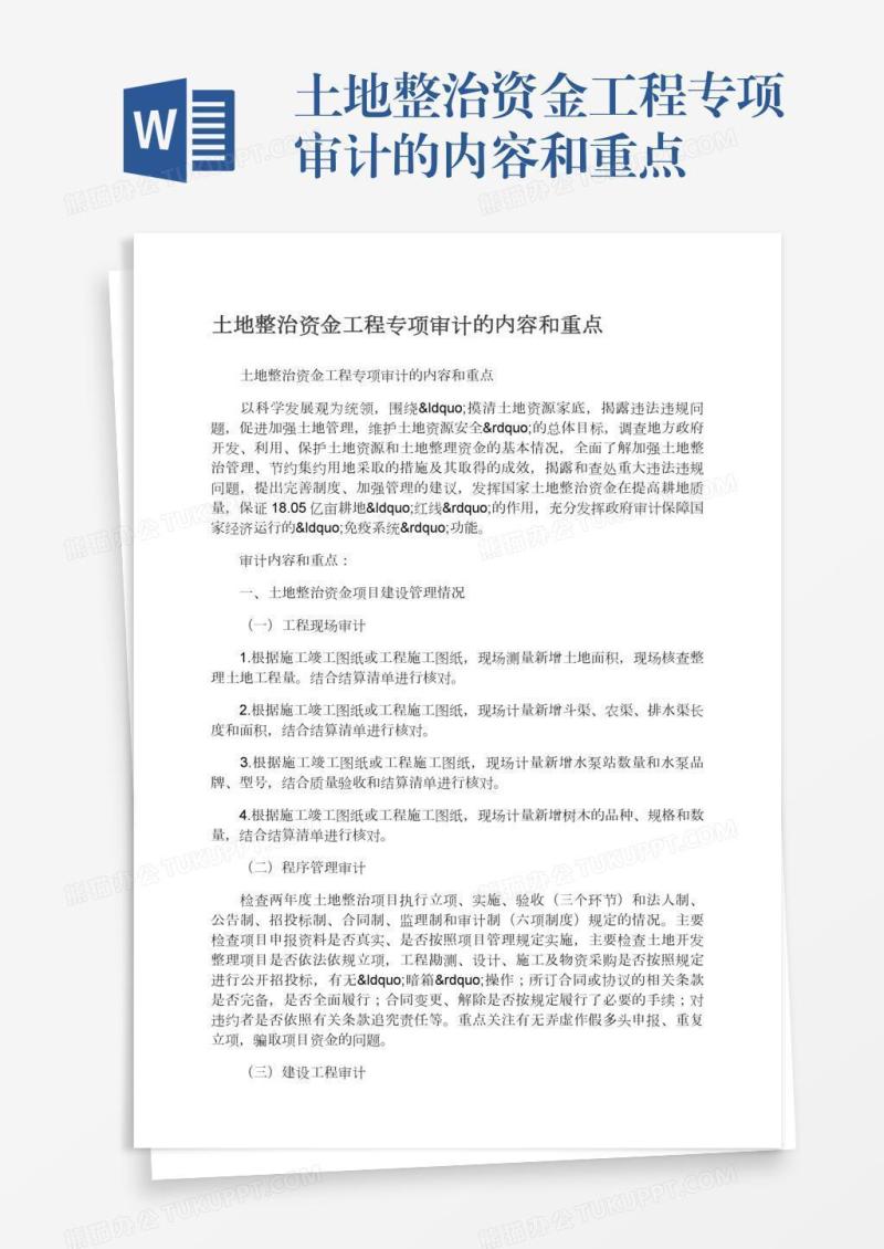 土地整治资金工程专项审计的内容和重点