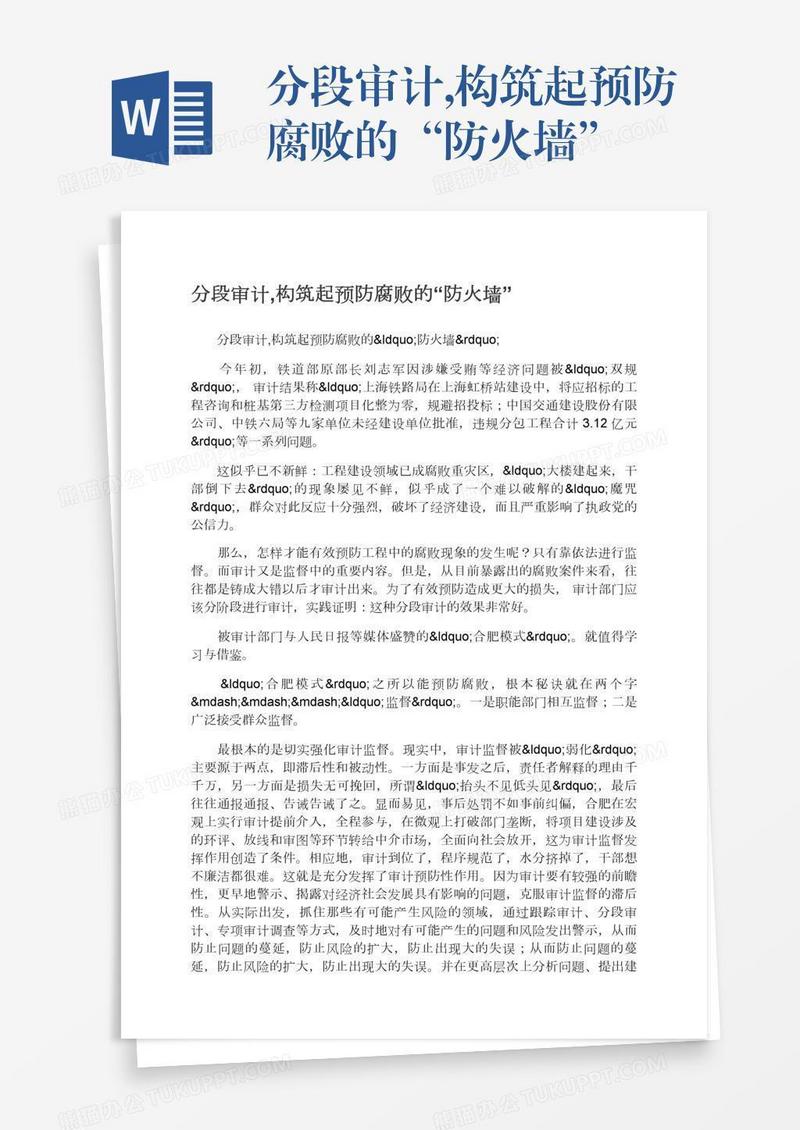 分段审计,构筑起预防腐败的“防火墙”