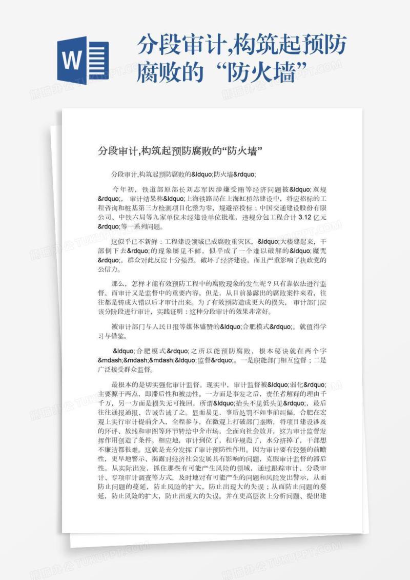 分段审计,构筑起预防腐败的“防火墙”