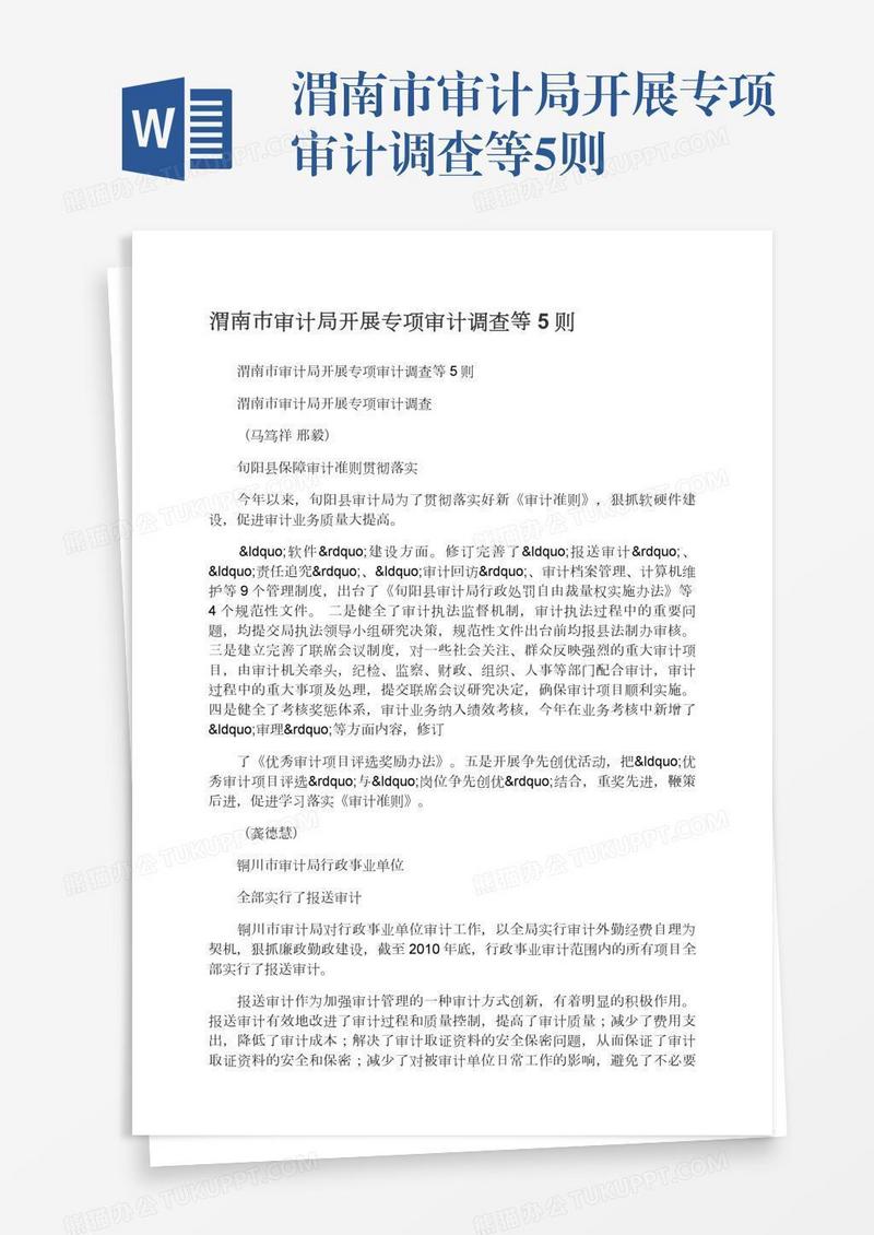 渭南市审计局开展专项审计调查等5则