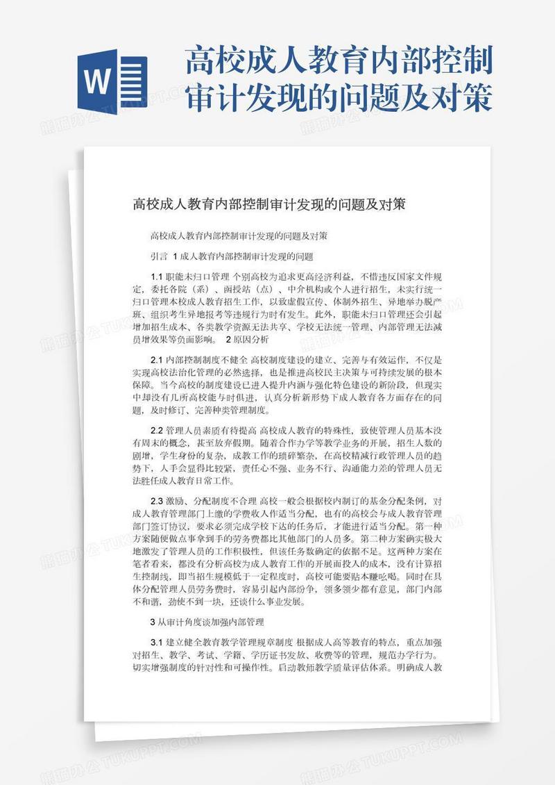 高校成人教育内部控制审计发现的问题及对策