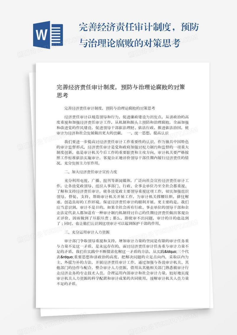 完善经济责任审计制度，预防与治理论腐败的对策思考