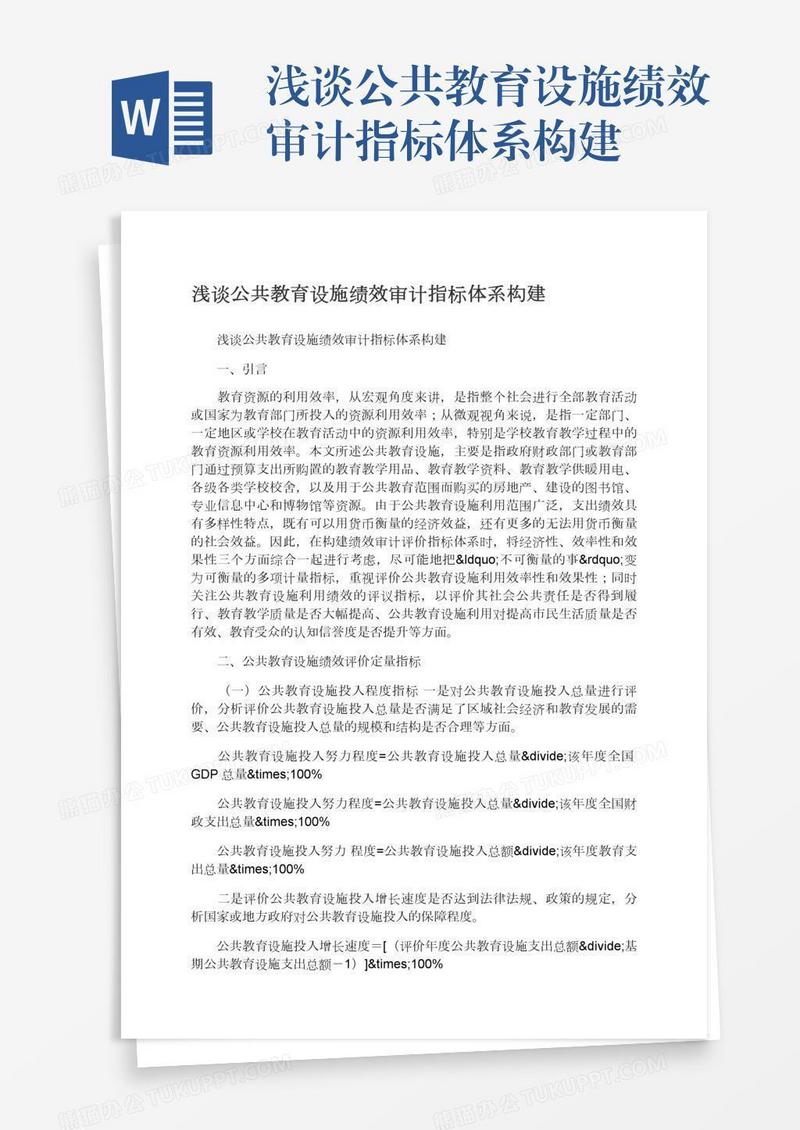 浅谈公共教育设施绩效审计指标体系构建
