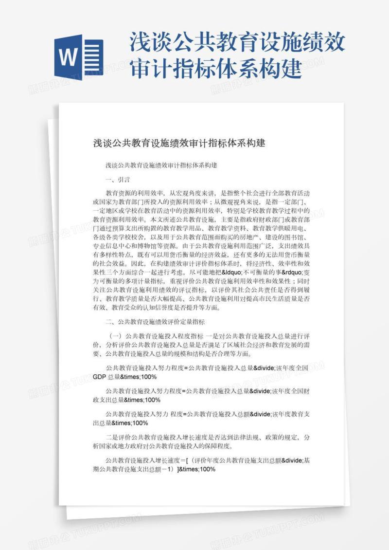 浅谈公共教育设施绩效审计指标体系构建