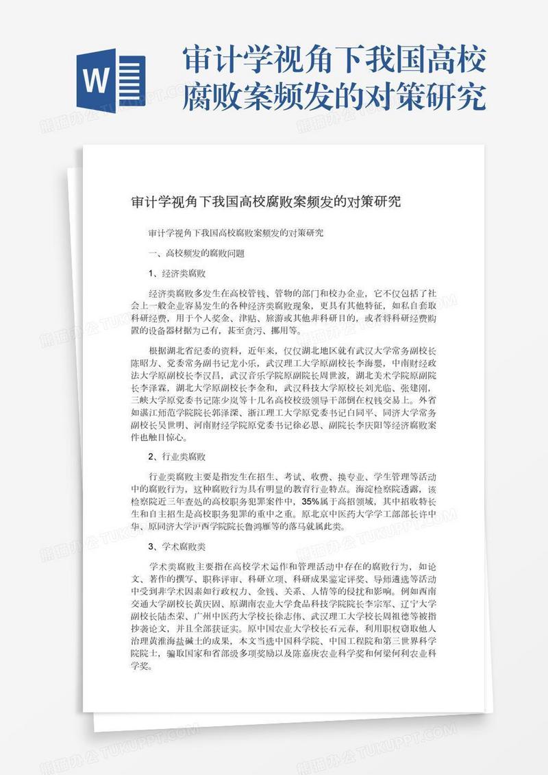 审计学视角下我国高校腐败案频发的对策研究