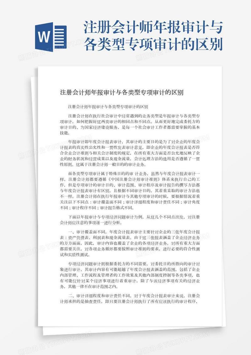 注册会计师年报审计与各类型专项审计的区别