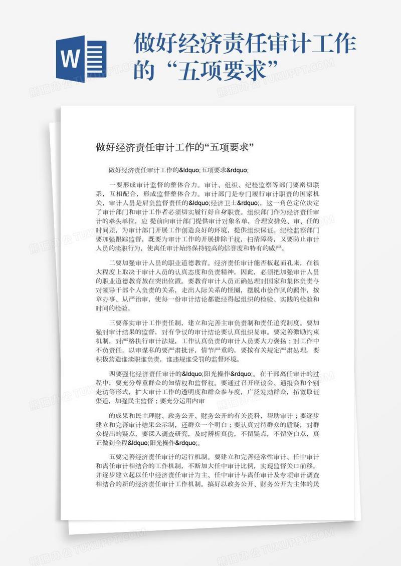 做好经济责任审计工作的“五项要求”