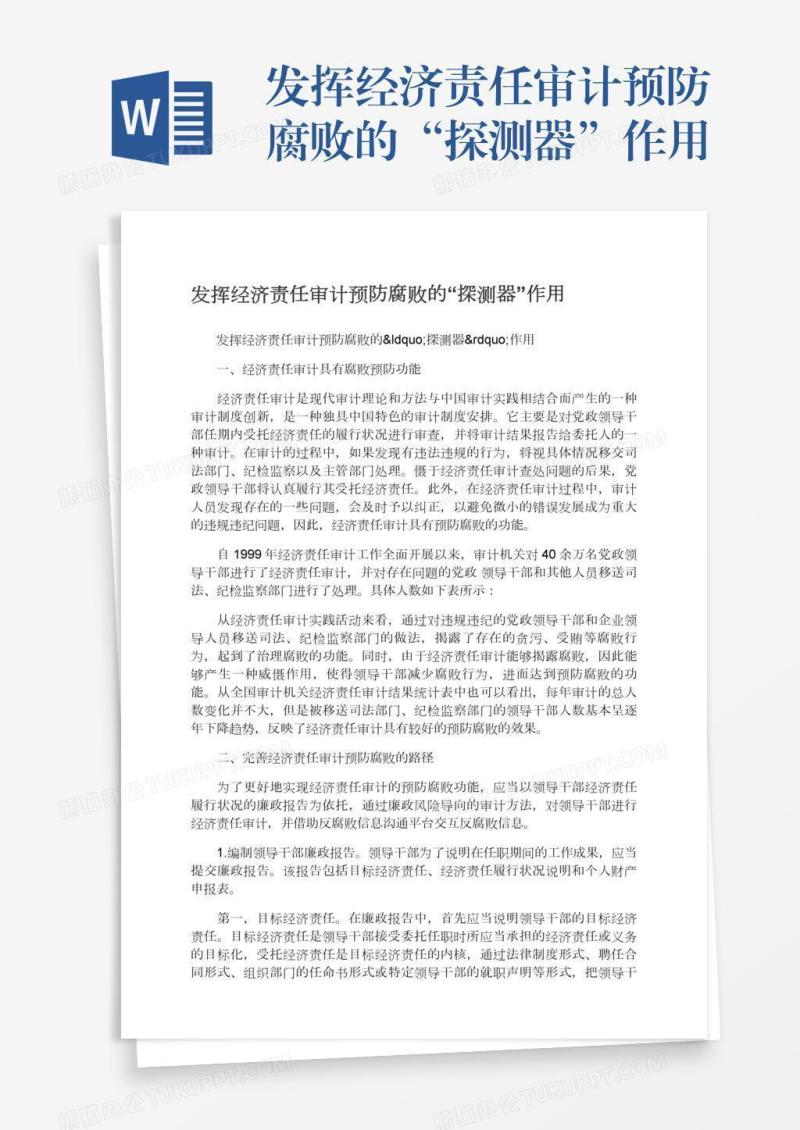 发挥经济责任审计预防腐败的“探测器”作用