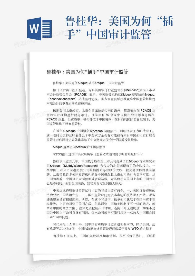鲁桂华：美国为何“插手”中国审计监管