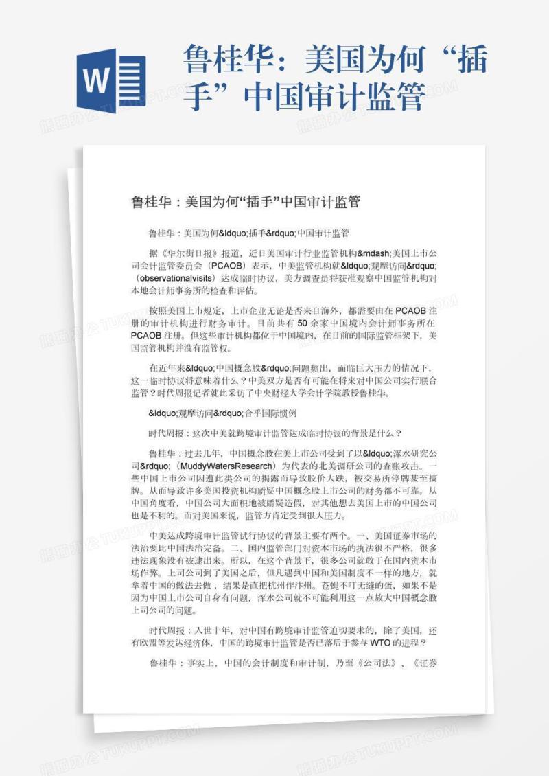 鲁桂华：美国为何“插手”中国审计监管
