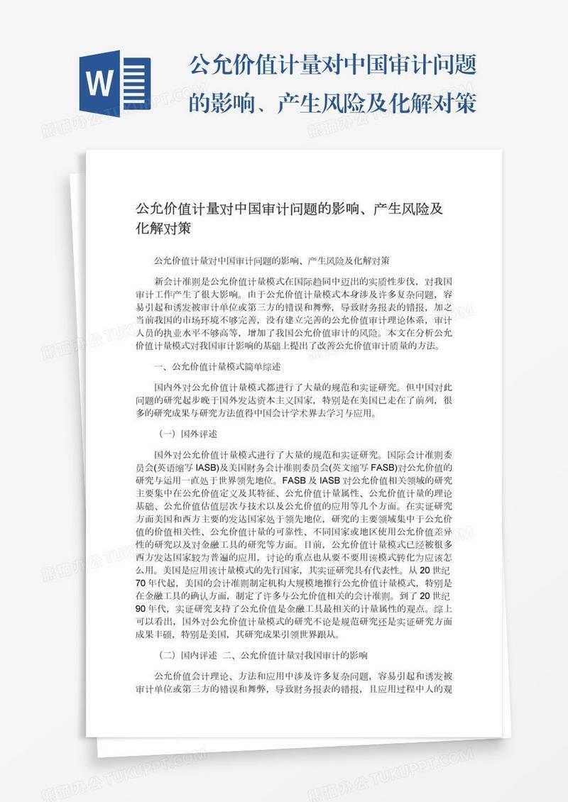 公允价值计量对中国审计问题的影响、产生风险及化解对策