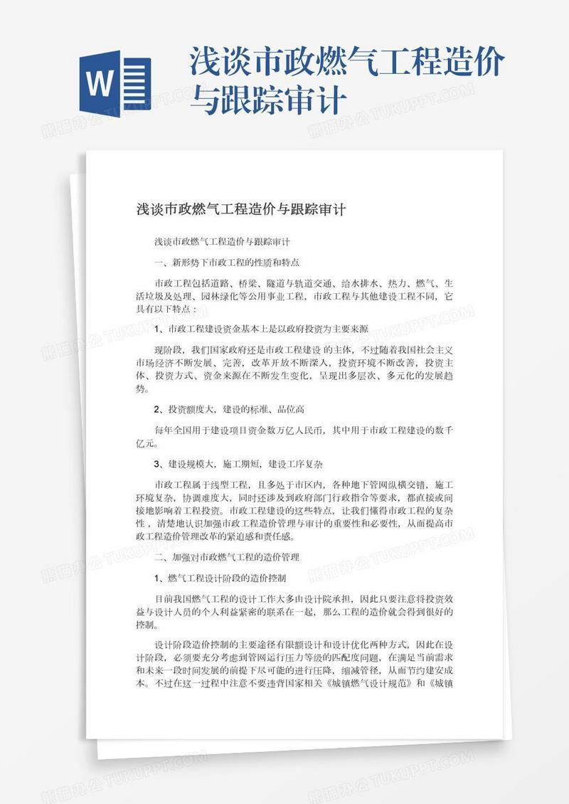 浅谈市政燃气工程造价与跟踪审计