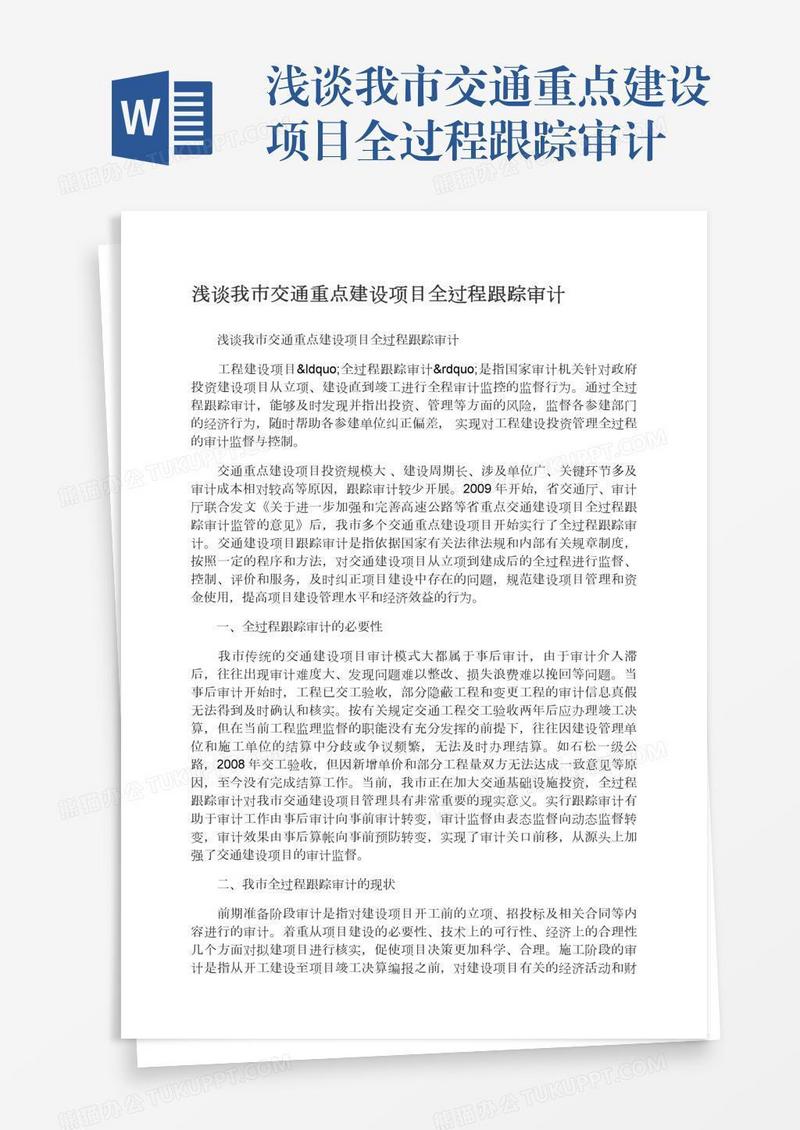 浅谈我市交通重点建设项目全过程跟踪审计