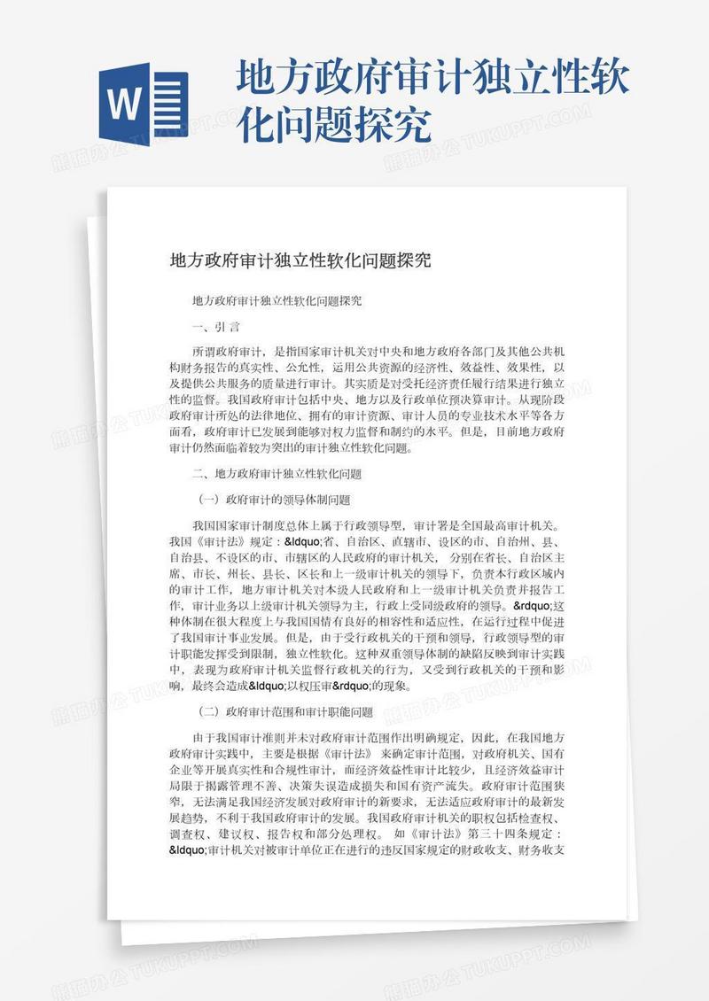 地方政府审计独立性软化问题探究