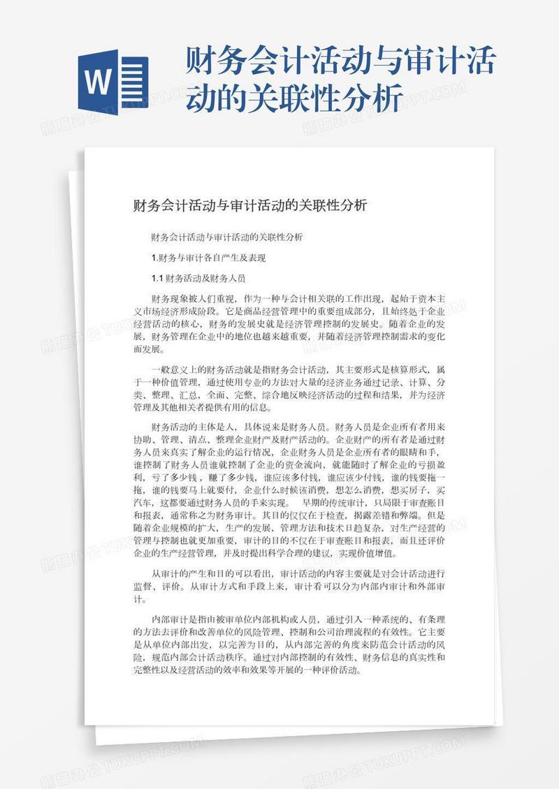 财务会计活动与审计活动的关联性分析