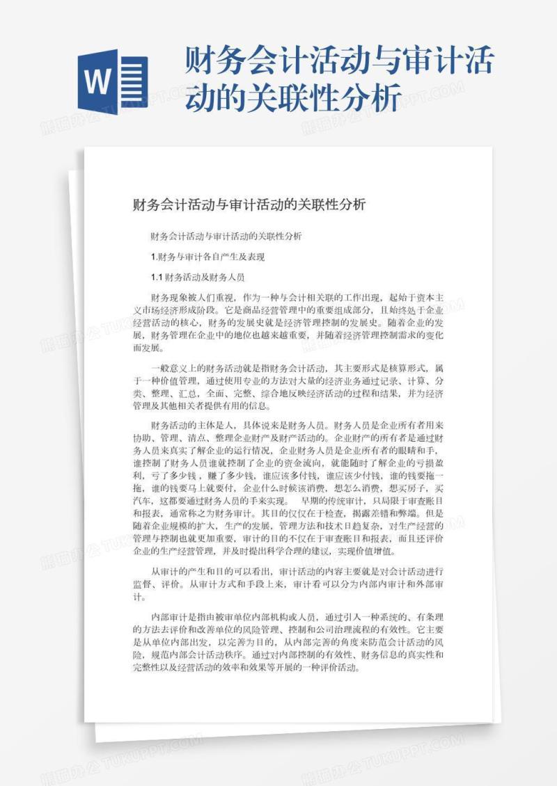 财务会计活动与审计活动的关联性分析