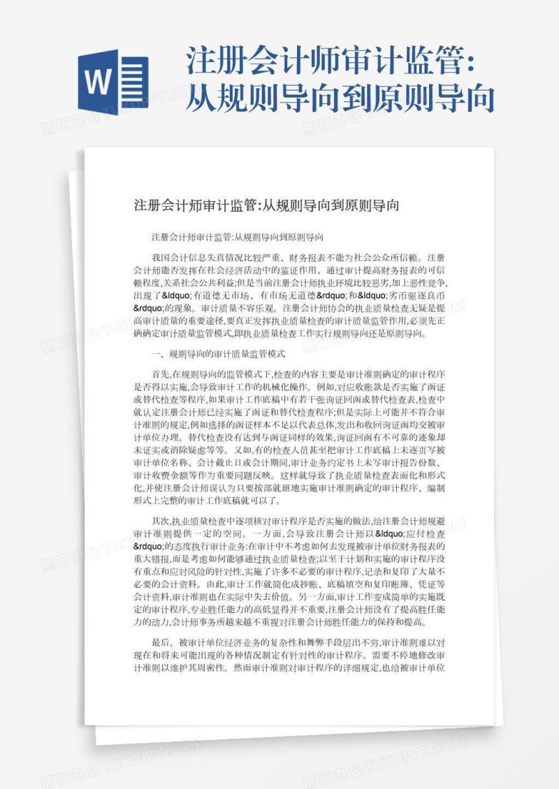 注册会计师审计监管:从规则导向到原则导向