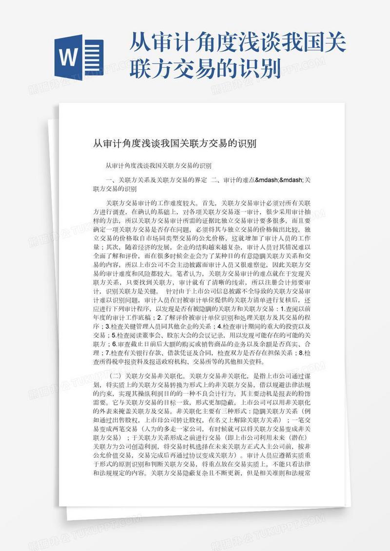 从审计角度浅谈我国关联方交易的识别
