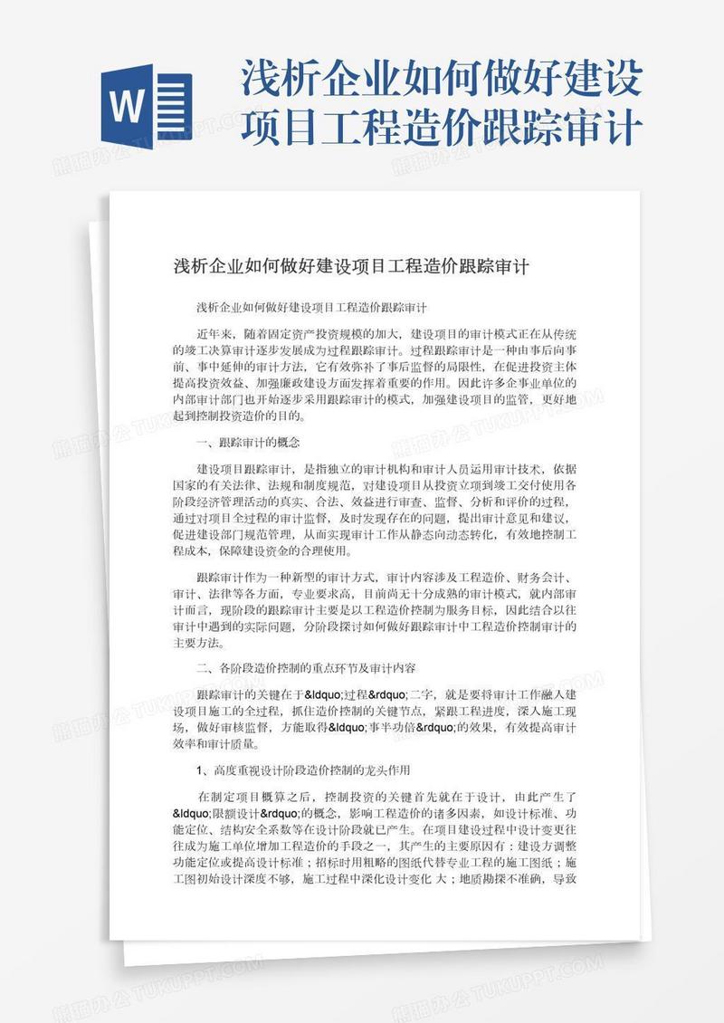 浅析企业如何做好建设项目工程造价跟踪审计