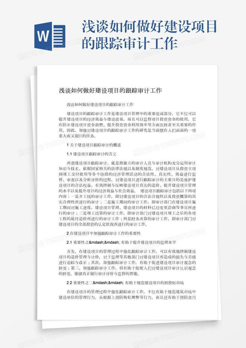 浅谈如何做好建设项目的跟踪审计工作
