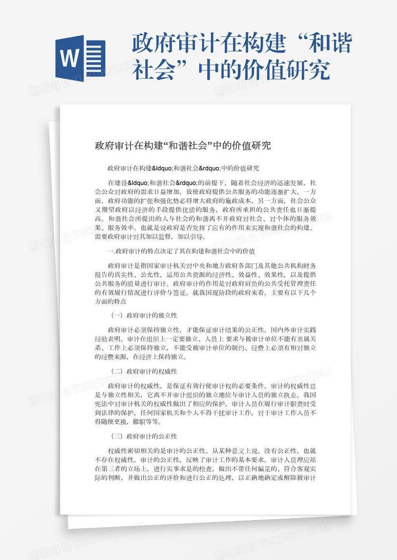 政府审计在构建“和谐社会”中的价值研究