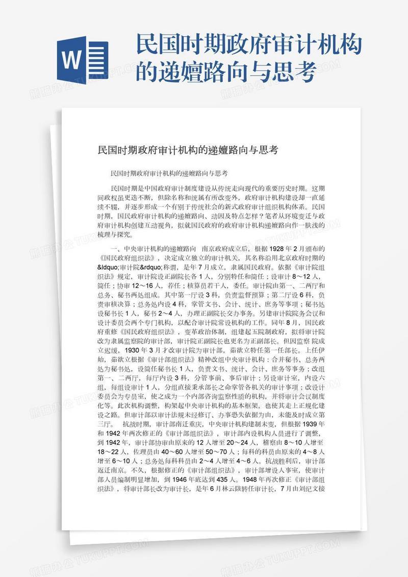 民国时期政府审计机构的递嬗路向与思考
