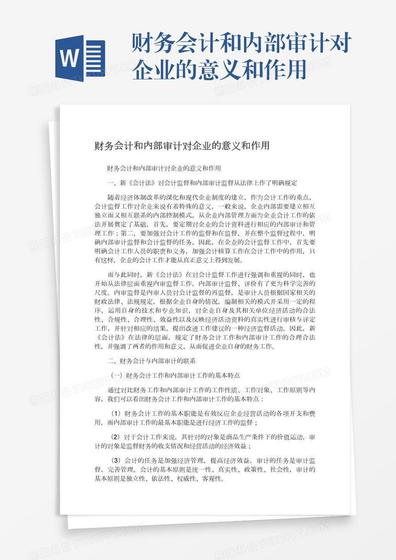 财务会计和内部审计对企业的意义和作用