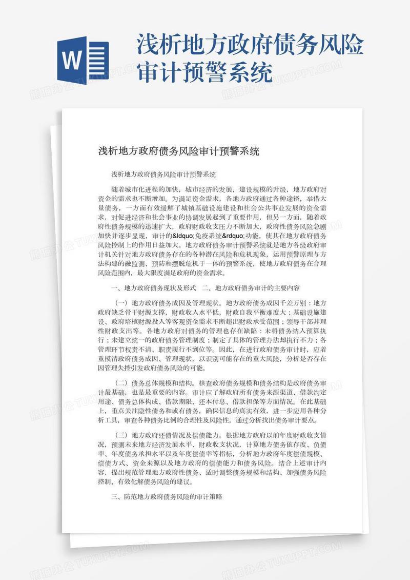 浅析地方政府债务风险审计预警系统