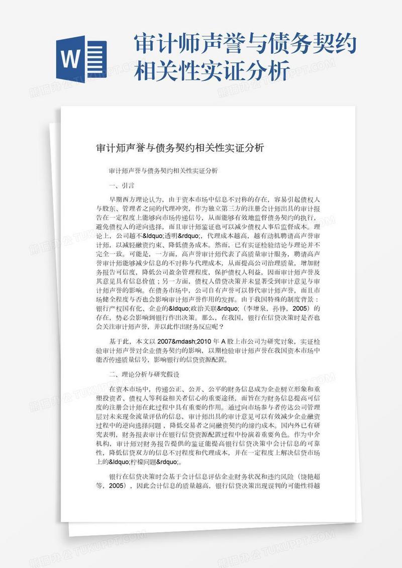 审计师声誉与债务契约相关性实证分析