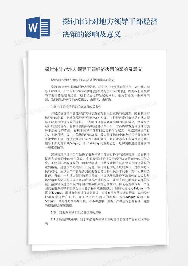 探讨审计对地方领导干部经济决策的影响及意义