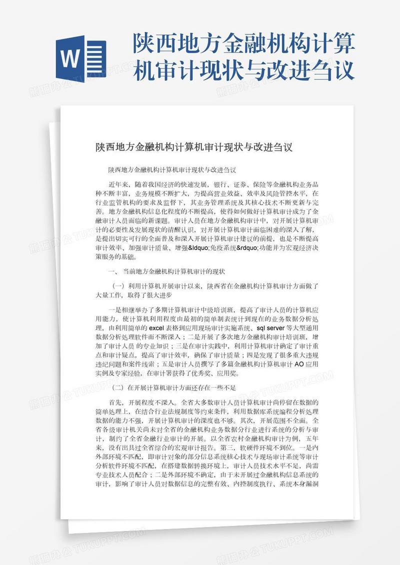 陕西地方金融机构计算机审计现状与改进刍议