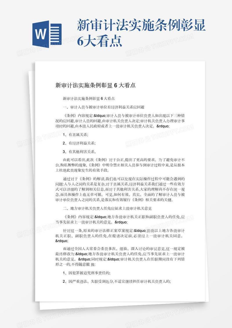 新审计法实施条例彰显6大看点