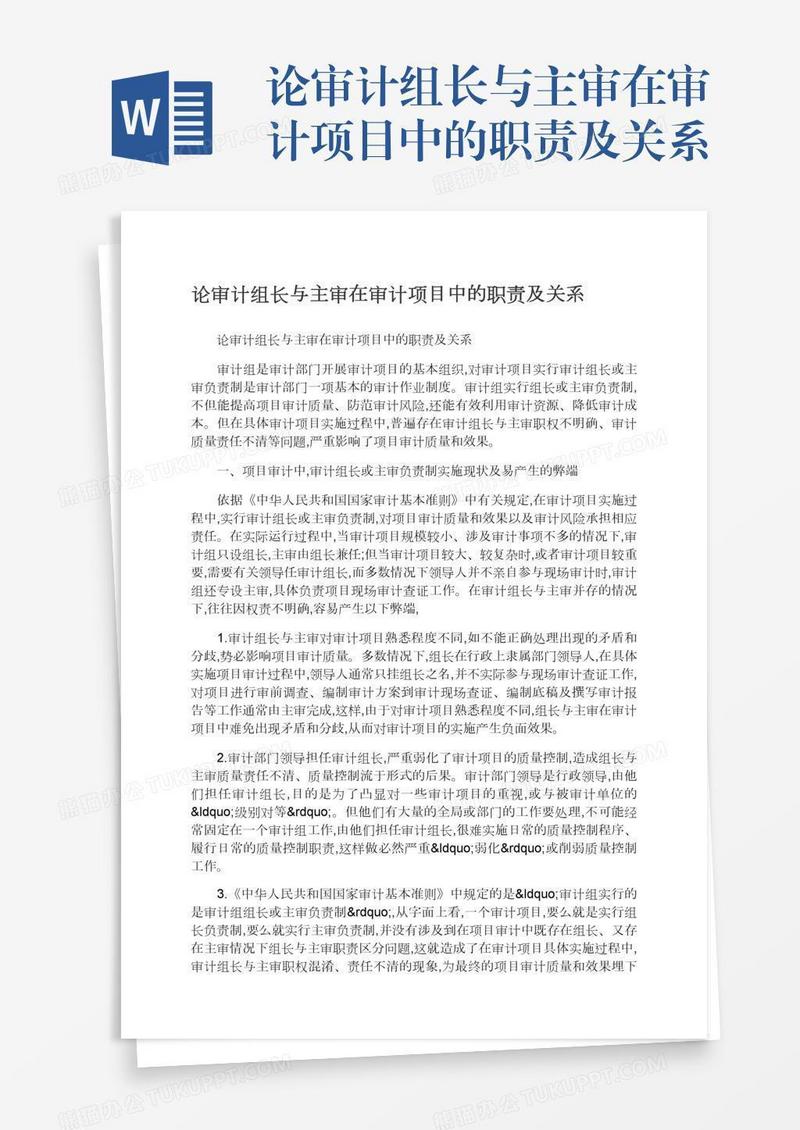 论审计组长与主审在审计项目中的职责及关系