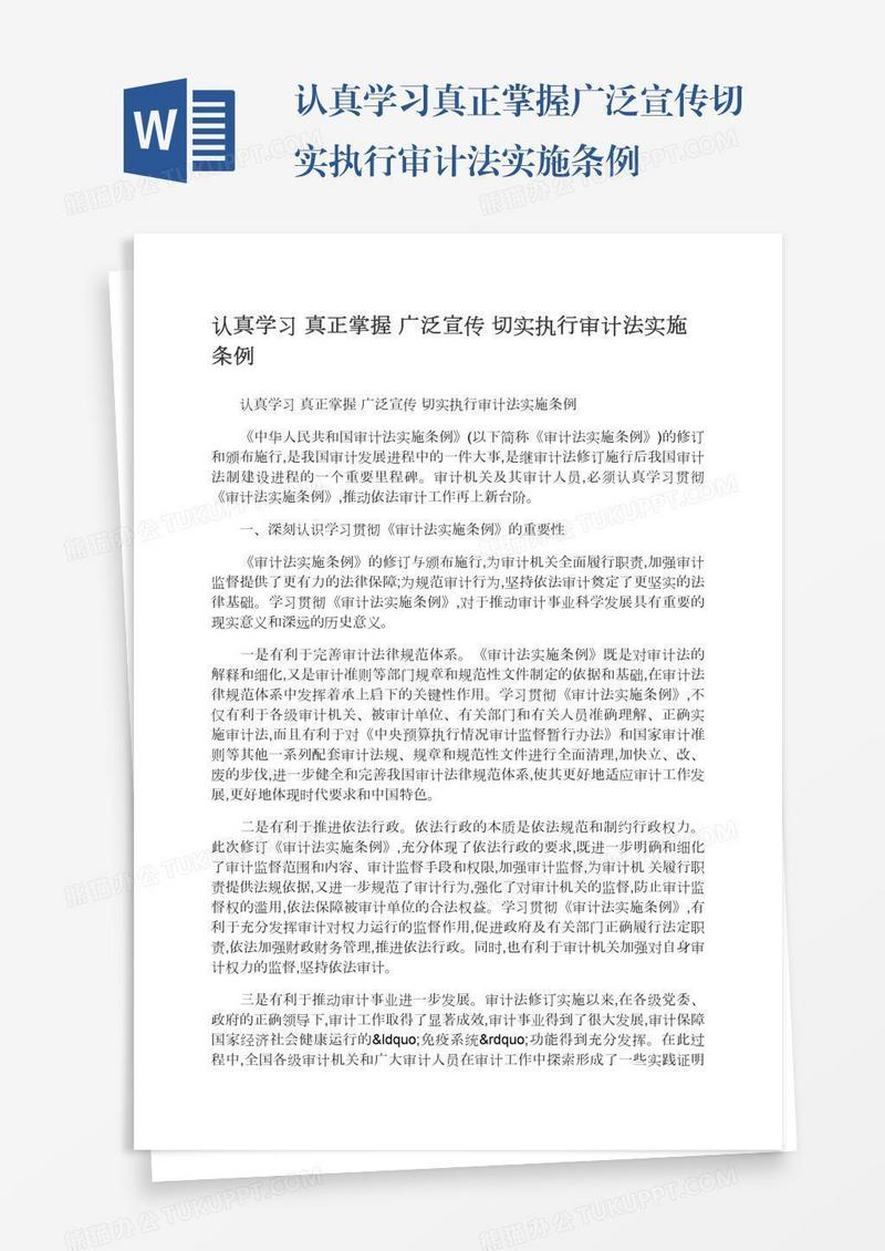 认真学习真正掌握广泛宣传切实执行审计法实施条例
