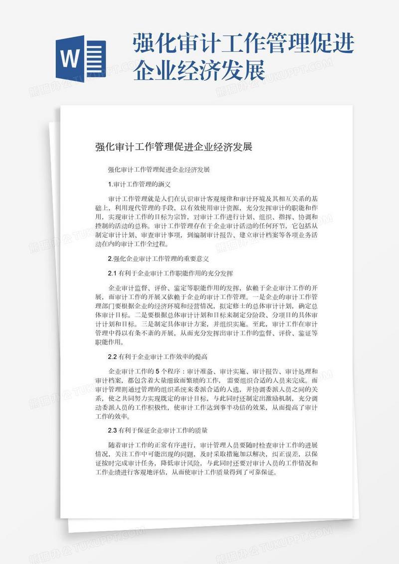 强化审计工作管理促进企业经济发展